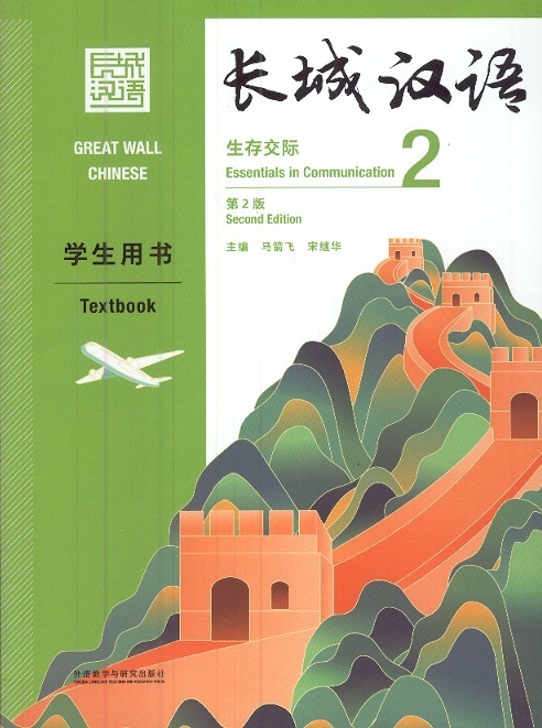 Great Wall Chinese: Essentials in Communication Textbook, Vol. 2 (2nd Edition)