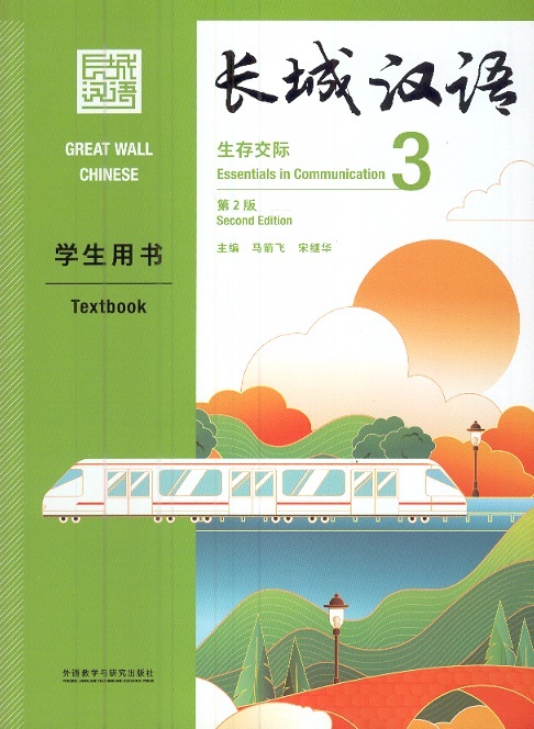 Great Wall Chinese: Essentials in Communication Textbook, Vol. 3 (2nd Edition)