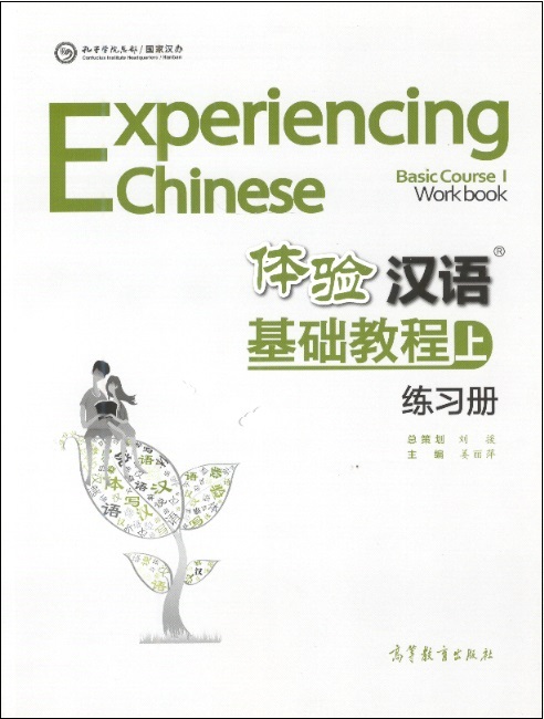 Experiencing Chinese-Jichu Jiaocheng (Basic Course) Workbook 1