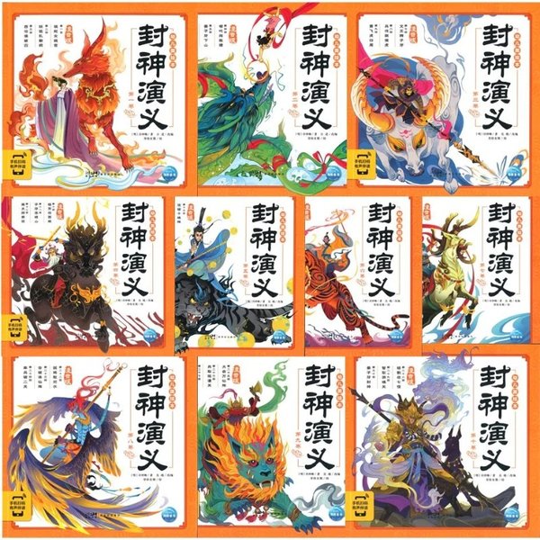 幼儿美绘本 - 封神演义 1-10 Creation of the Gods, Vol. 1-10 (Illustrated Chinese Edition With Pinyin)