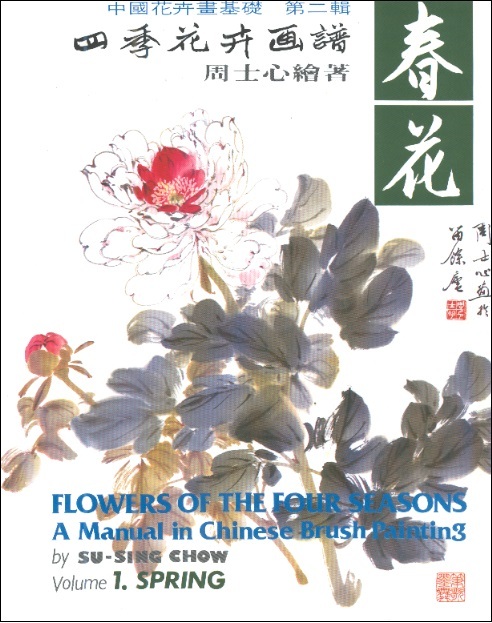 四季花卉画譜 - 春花 Flowers of the Four Seasons 1: Spring-A Manual in Chinese Brush Painting (Chin-Eng Ed.)