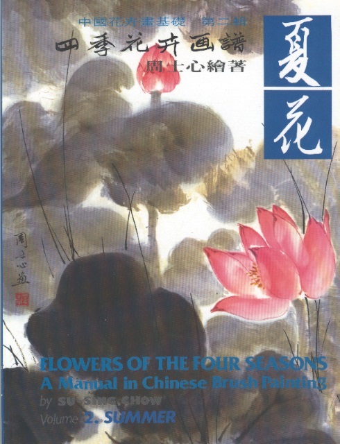 四季花卉画譜 - 夏花 Flowers of the Four Seasons 2: Summer-A Manual in Chinese Brush Painting (Chin-Eng Ed.)