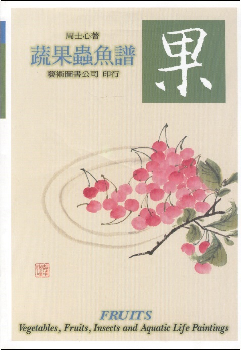 蔬果蟲魚譜-果 2 Vegetables, Fruits, Insects & Aquatic Life Paintings, Vol.2-Fruits (Chin-Eng Edition)