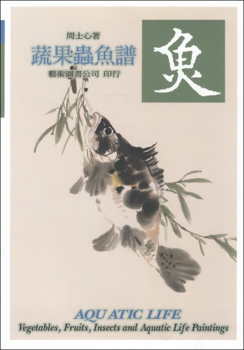 蔬果蟲魚譜-魚 4 Vegetables, Fruits, Insects & Aquatic Life Paintings, Vol.4-Aquatic Life(Chin-Eng Edition)