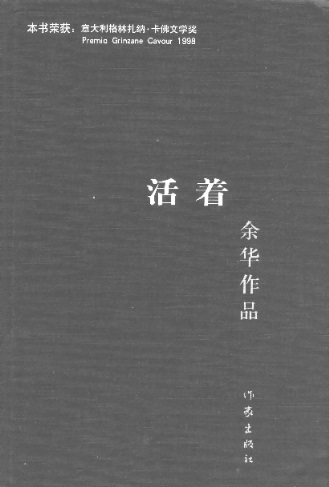 活着 Leven-Familieverhaal (Chinees editie)