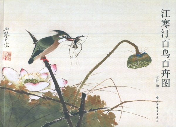 江寒汀百鸟百卉图 100 Birds of Jiang Hanting (Chinese Edition)