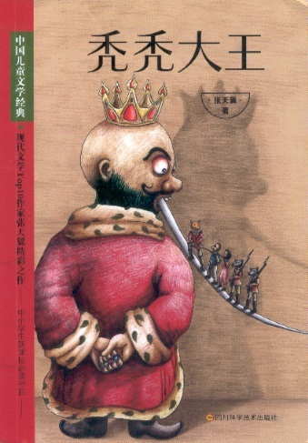秃秃大王 - 中国儿童文学经典