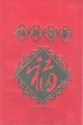紅包（利是封）福-恭賀新禧 Rode cadeauzakje/Red Giftbag