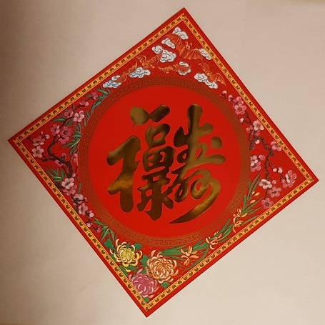 福祿壽 （Fu Lu Shou） Geluk-Rijkdom-Langleven/Fortune-Wealth-Longlife