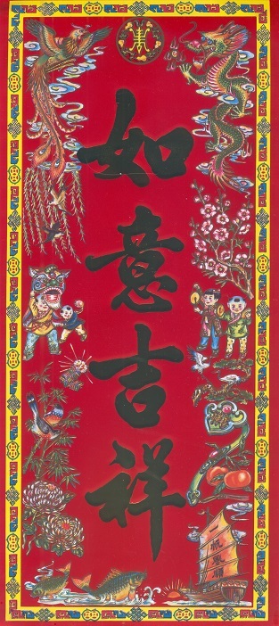 如意吉祥 （Ru Yi Ji Xiang） Voorspoedig/Prosperous