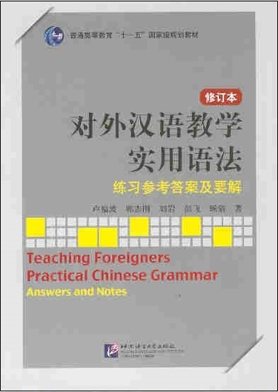 对外汉语教学实用语法 Teaching Foreiners Practical Chinese Grammar: Answer & Notes (Revised Chinese Edition)