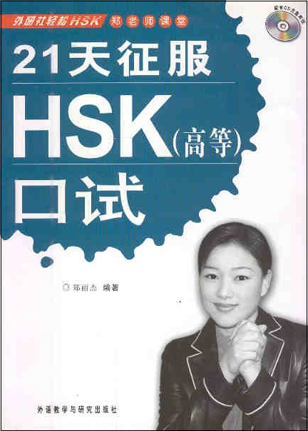 21天征服HSK口试 (高等) Conquer HSK in 21 Days, Advanced Level (Speaking + 2 MP3)