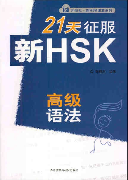 21天征服新HSK高级语法 Conquer New HSK in 21 Days, Advanced Level (Grammar)
