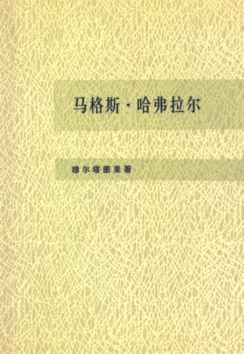 马格斯-哈弗拉尔 Max Havelaar (Chinees editie)