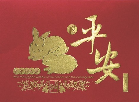 賀年卡 (RY-W01) Nieuwjaarskaart/New Year Card