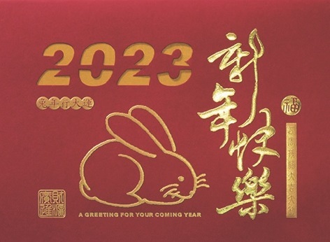 賀年卡 (RY-W02) Nieuwjaarskaart/New Year Card