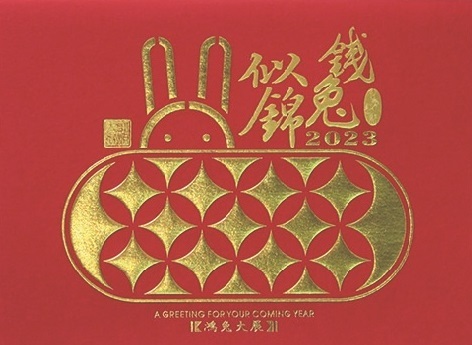 賀年卡 (RY-W08) Nieuwjaarskaart/New Year Card
