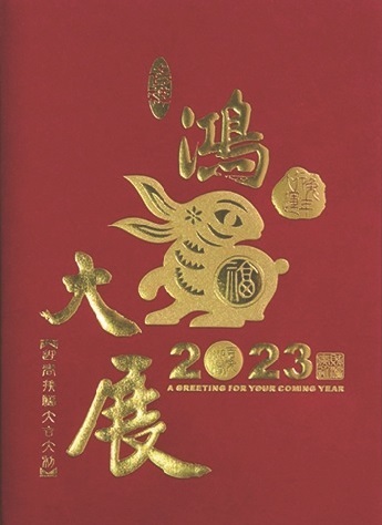 賀年卡 (RY-W10) Nieuwjaarskaart/New Year Card
