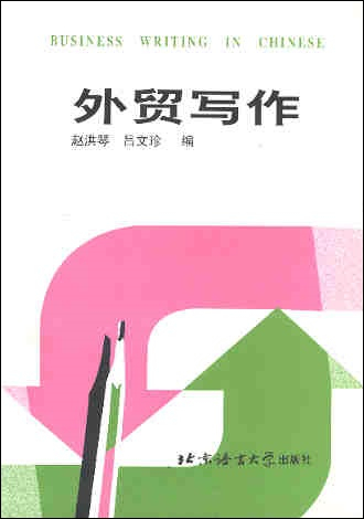 外贸写作 Business Writing in Chinese (Chinese Edition) With English & Japanese Notes