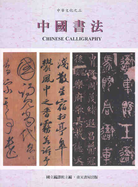 中國書法 Chinese Culture 3: Chinese Calligraphy With English Notes (Chinese Edition)