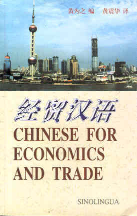 Chinese For Economics & Trade (Chinese-English Edition)