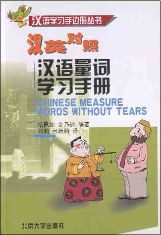 汉英对照汉语量词学习手册 Chinese Measure Words Without Tears (Chinese-English Edition)