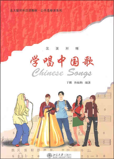 学唱中国歌 Chinese Songs (Chinese-English Edition Incl. 1 CD)