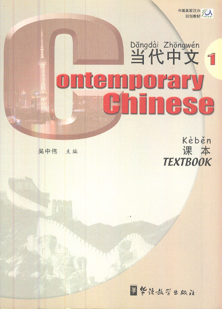 Contemporary Chinese Textbook 1 (Chinese-English Edition) - Sale € 24,50 for