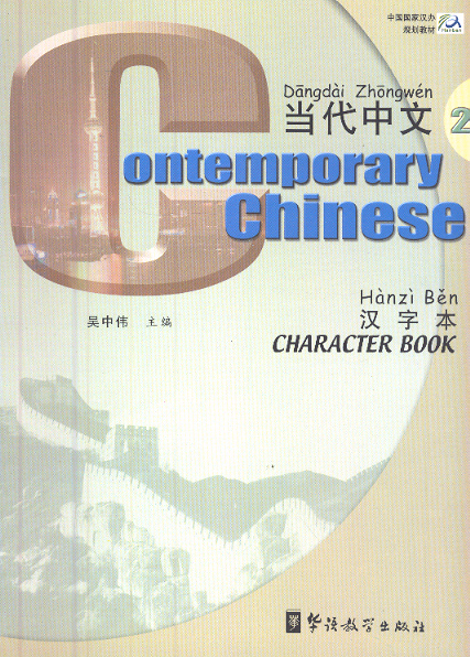 Contemporary Chinese Character Book 2 (Chinese-English Edition) - Sale € 18,50 for