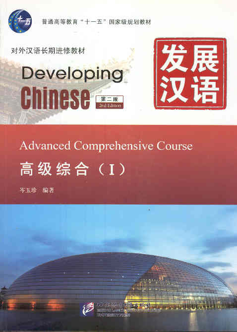 Developing Chinese: Advanced Comprehensive Course 1 (2nd Edition Incl. MP3)