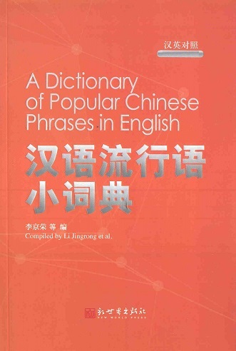 汉语流行语小词典 A Dictionary of Popular Chinese Phrases in English (Chinese-English Edition With Pinyin)