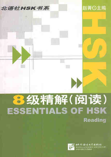 8 级精解 (阅读) Essentials of HSK Reading, Level 8