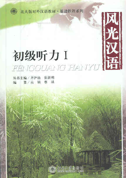 风光汉语-初级听力 1 Fengguang Hanyu-Listening Comprehension, Vol. 1 (Incl. MP3 & Instruction Manual)