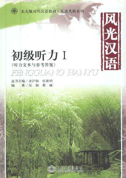 风光汉语-初级听力 1 Fengguang Hanyu-Listening Comprehension, Vol. 1 (Incl. MP3 & Instruction Manual)
