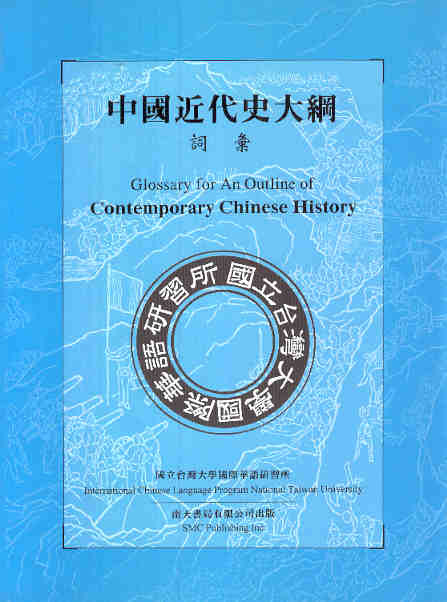 中國近代史大綱-詞彙 Glossary For An Outline of Contemporary Chinese History (Chinese-English With Pinyin)