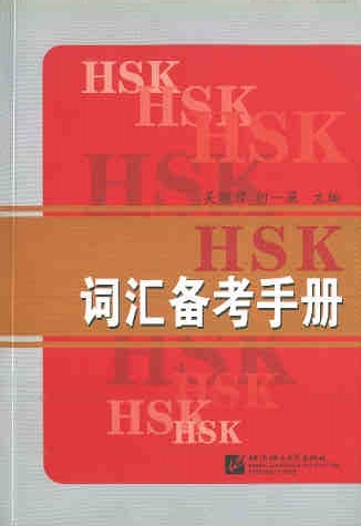 HSK 词汇备考手册 HSK Vocabulary Appendices Handbook