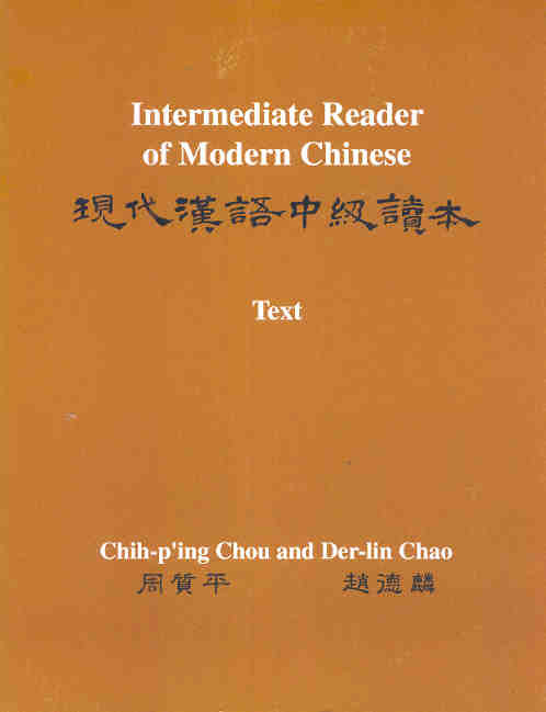 Intermediate Reader of Modern Chinese, Vol.1: Text - Vol.2: Vocabulary, Sentence Patterns, Exercises