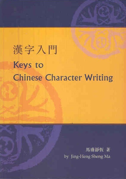 漢字入門 Keys to Chinese Character Writing (Incl. 1 DVD) - Sale € 36,90 for