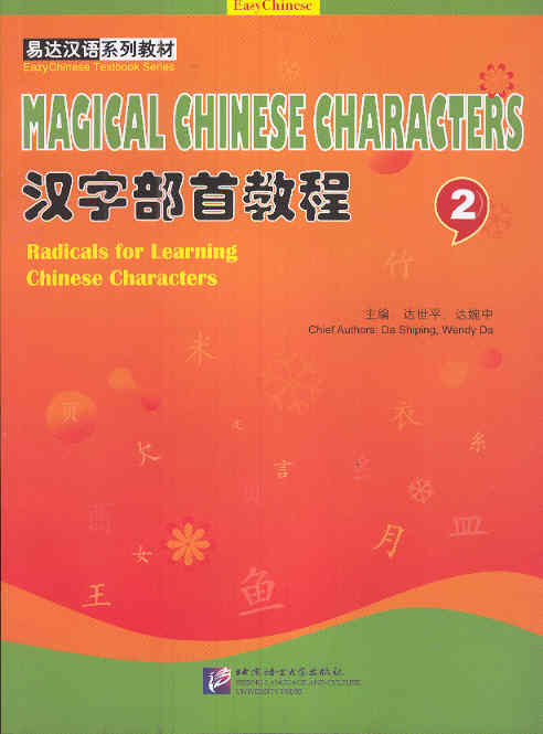 Magical Chinese Characters, Vol. 2: Radicals For Learning Chinese Characters (Incl. MP3)