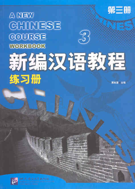 A New Chinese Course, Workbook 3