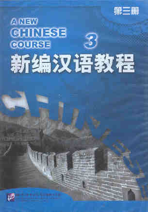 A New Chinese Course, Textbook 3 (2 Audio CDs)