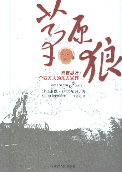 草原狼 Wolf of the Plains (Chinese Edition)