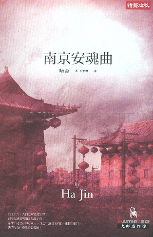 南京安魂曲 Nanjing Requiem (Chinese Edition)