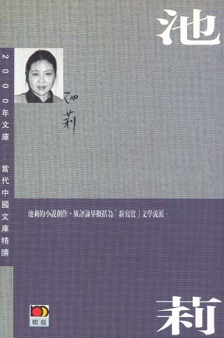 2000年文庫-當代中國文庫精讀：池莉