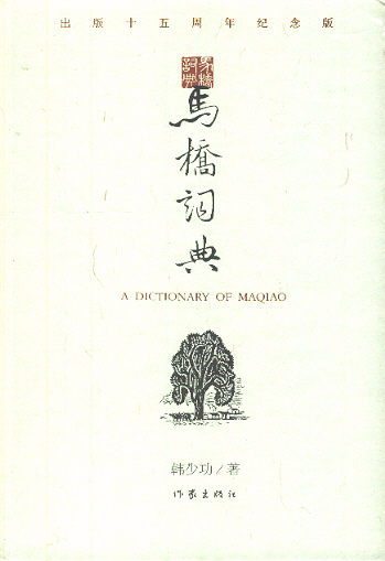 马桥词典 (出版十五周年纪念版) A Dictionary of Maqiao (Chinese Edition)