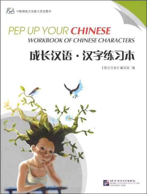 成长汉语-汉字练习本 1 Pep Up Your Chinese, Vol. 1: Workbook of Chinese Characters (Chinese-English Edition)