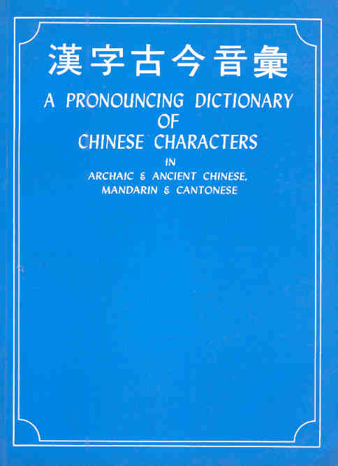 漢字古今音彙 A Pronouncing Dictionary of Chin.Characters in Archaic & Ancient Chinese,Mandarin & Cantonese