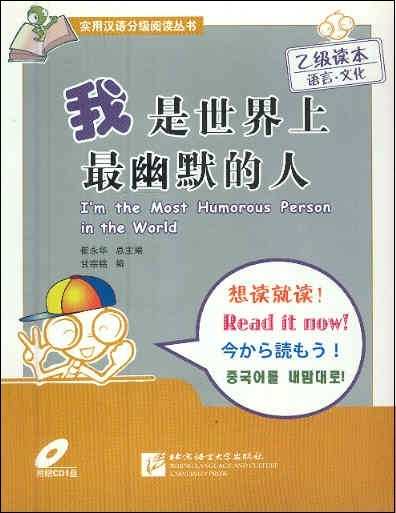 Read It Now!: I'm the Most Humorous Person in the World (With Pinyin & CD)