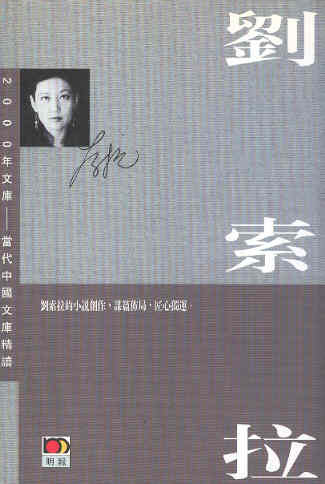 2000年文庫-當代中國文庫精讀：劉索拉