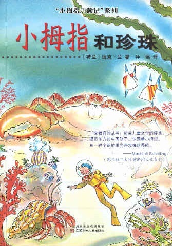 小拇指历险记系列 8： 小拇指和珍珠 Pinkeltje en de parels (Chinees editie)
